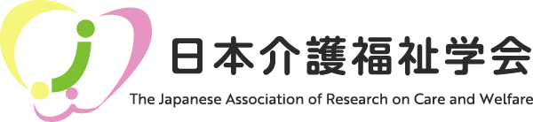 日本介護福祉学会