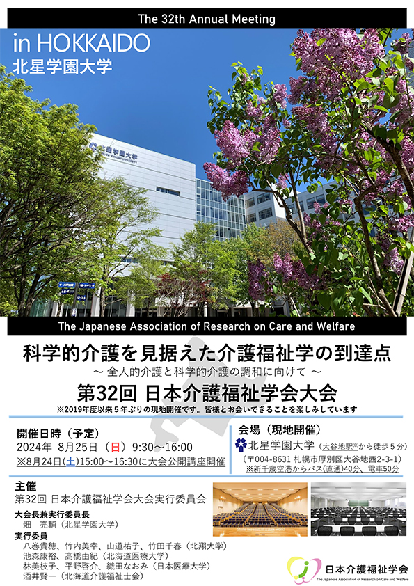 第32回日本介護福祉学会大会