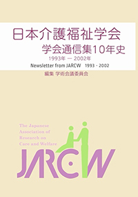 日本介護福祉学会 学会通信集10 年史: 1993 年-2002 年