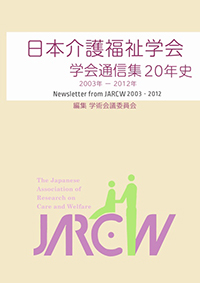 日本介護福祉学会 学会通信集 20 年史: 2003 年-2012 年