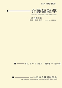 日本介護福祉学会 介護福祉学 創刊復刻版 第1巻第1号から第4巻第1号:1994年−1997年