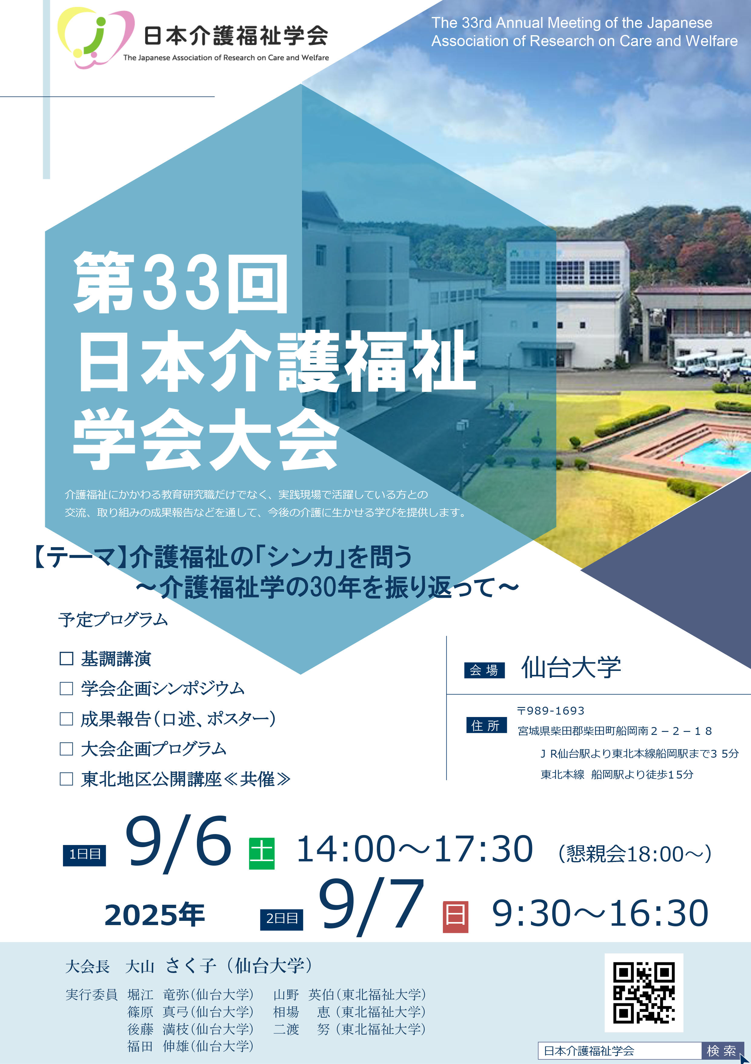 第33回日本介護福祉学会大会